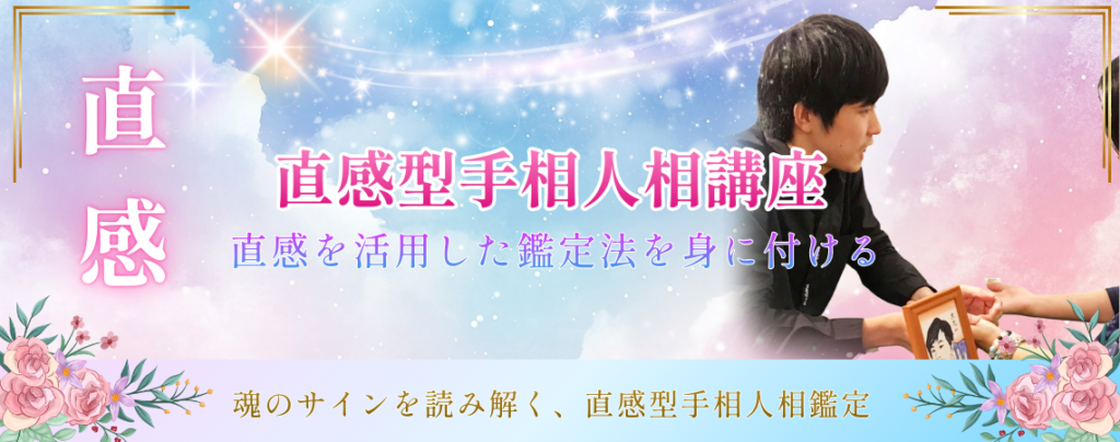 直感型手相人相講座 鹿児島で手相学ぶ